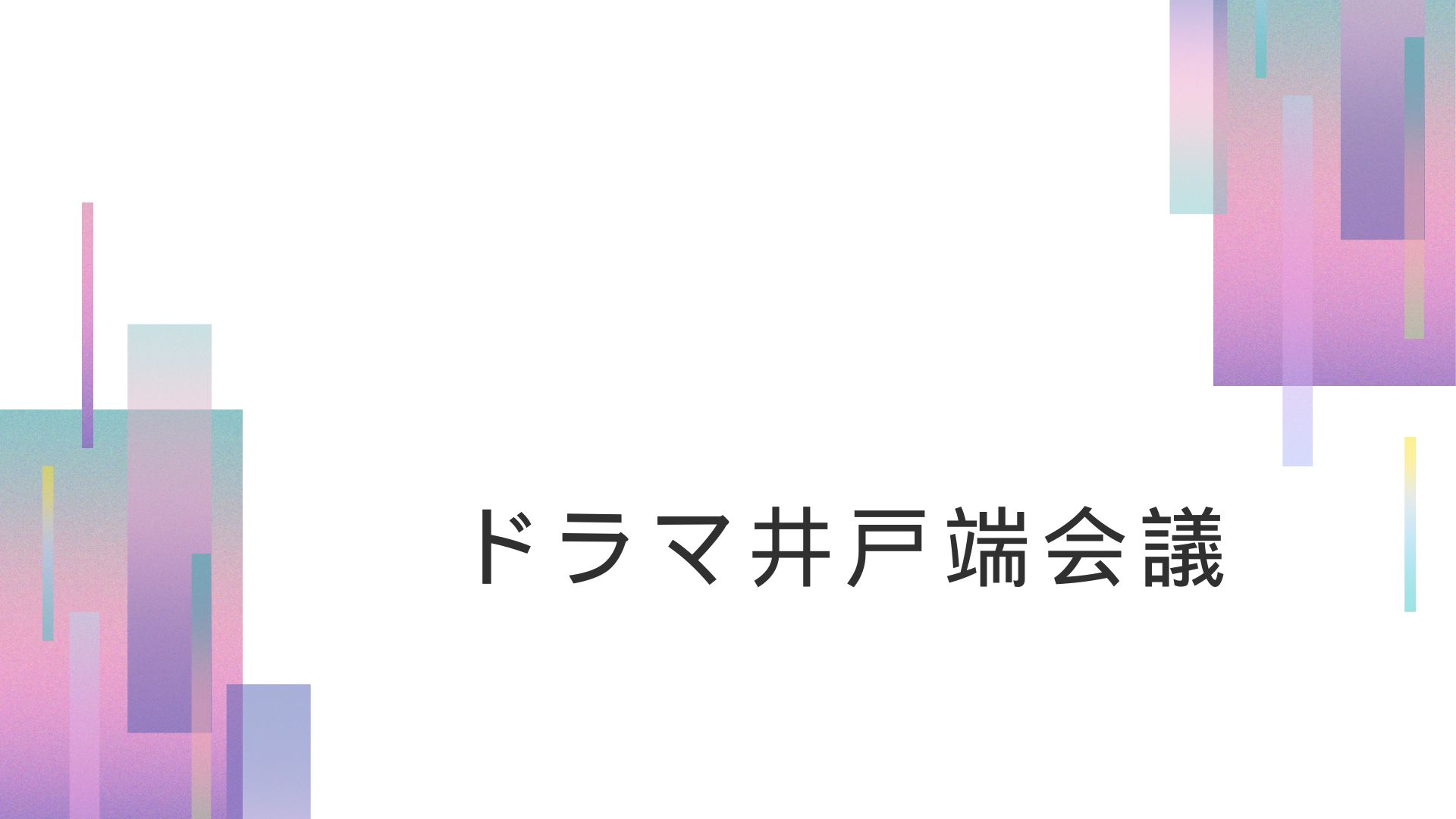 ドラマ井戸端会議